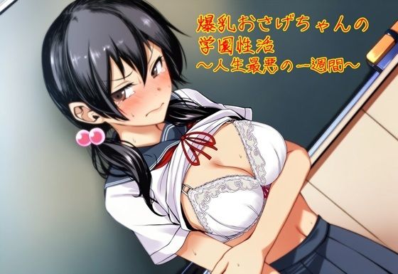 爆乳おさげちゃんの学園性活〜人生最悪の一週間〜