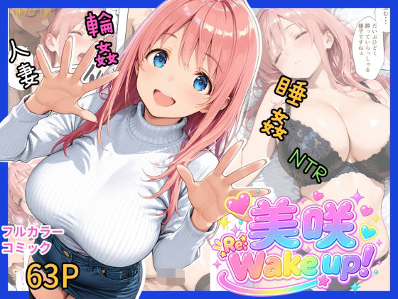 美咲  Re:Wake up！【夏木優】