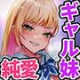 夜●いギャル〜友達のギャル妹と一夜の思い出作りセックス〜