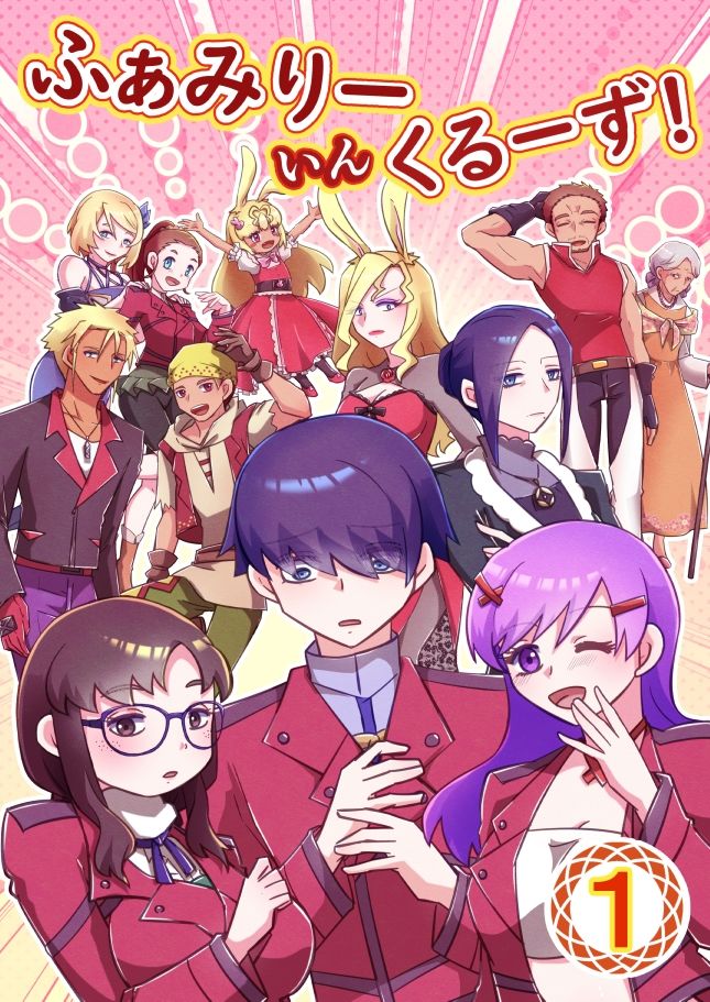 ふぁみりー いん くるーず！（1）