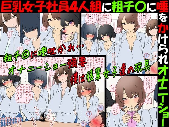 【唾フェチ】巨乳女子社員4人組に粗チ〇に唾をかけられオナニーショー【M男】