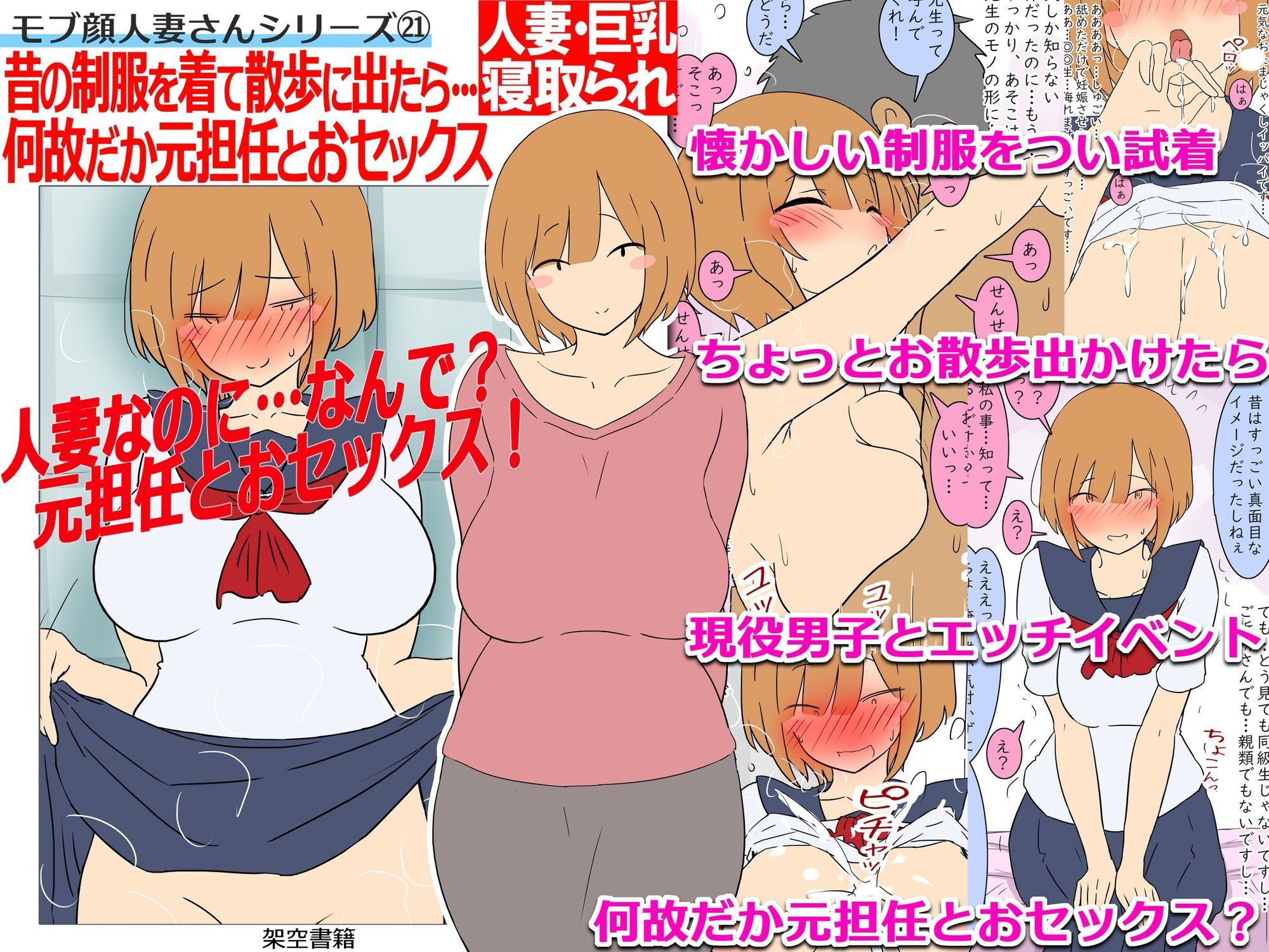 【モブ顔巨乳人妻NTR】モブ顔人妻さんシリーズ21 昔の制服を着て散歩に出たら…何故だか元担任とおセックス！？ 3枚目