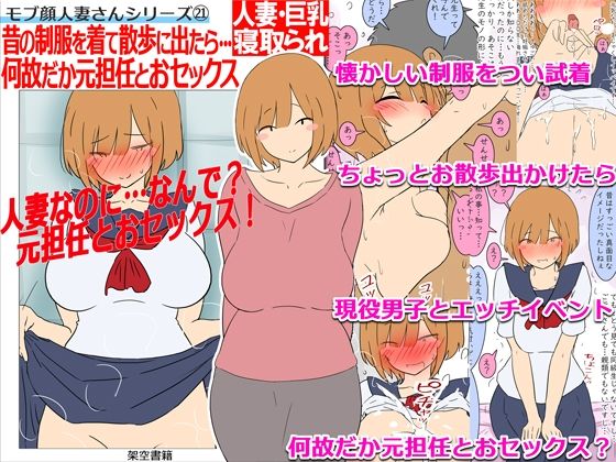 【モブ顔巨乳人妻NTR】モブ顔人妻さんシリーズ21 昔の制服を着て散歩に出...