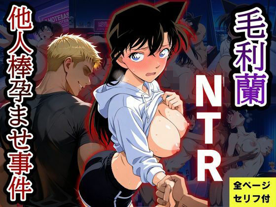 毛利蘭NTR  他人棒孕ませ事件【ふわふわぷりん】