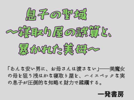 息子の聖域 〜寝取り屋の誤算と、暴かれた美母〜 画像1
