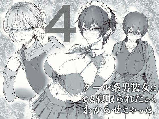 クール系男装女に彼女取られたから、わからせてやった4