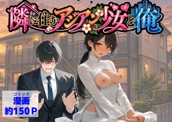 隣に住むアジアン少女と俺【【ハマダ商店】】