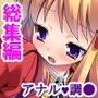 快感増幅！ケツマンアクメで私の人生変わっちゃう♪ ＜総集編＞
