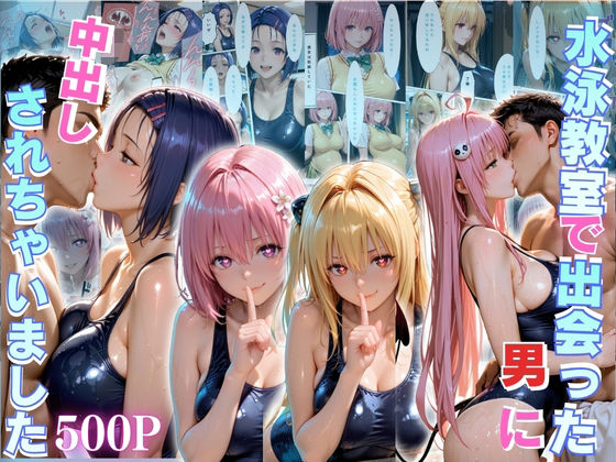 水泳スクールで出会った男に中出しされちゃいましたvol2