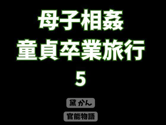 母子相姦童貞卒業旅行 5 画像1