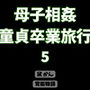 母子相姦童貞卒業旅行 5