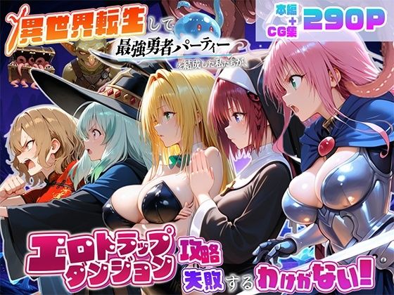 異世界転生して最強勇者パーティーを結成した私がエロトラップダンジョン攻略に失敗するわけがない！学園編【地下保管庫】