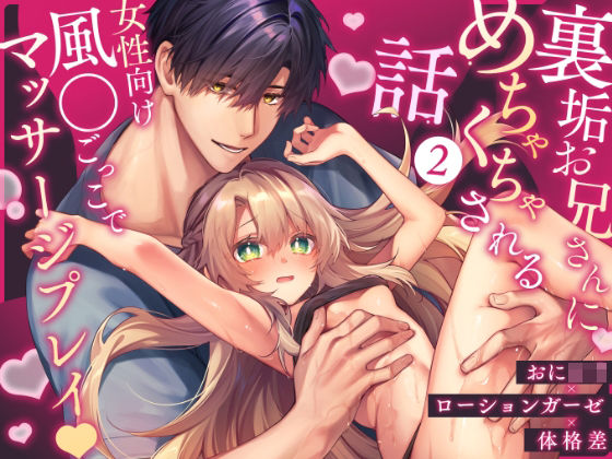 裏垢お兄さんにめちゃくちゃされる話2 〜女性向け風●ごっこでマッサージプレイ〜