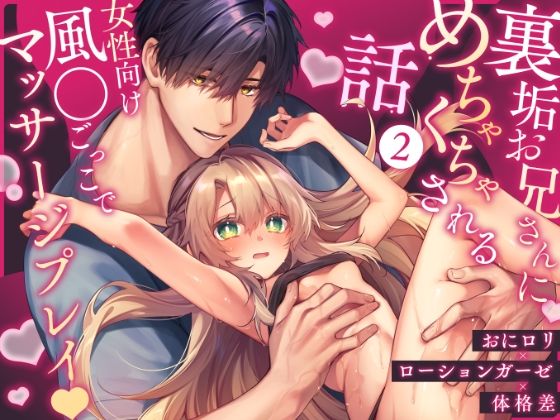裏垢お兄さんにめちゃくちゃされる話2 〜女性向け風●ごっこでマッサージプレイ〜