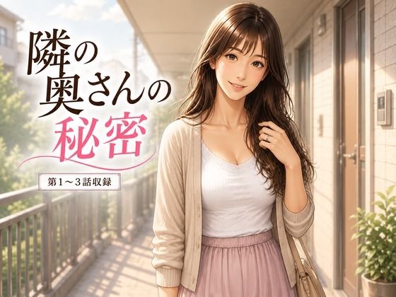 隣の人妻の秘密  1話から3話