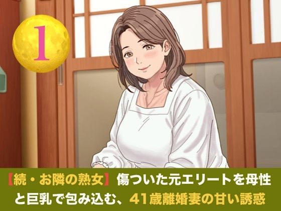 続・【お隣の熟女】傷ついた元エリートを母性と巨乳で包み込む、41歳離婚妻の甘い誘惑   第一話  ご近所にバレる恐怖に興奮し絶頂する、割烹着妻への中出し 画像1
