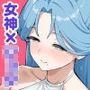 ぼくの女神さま