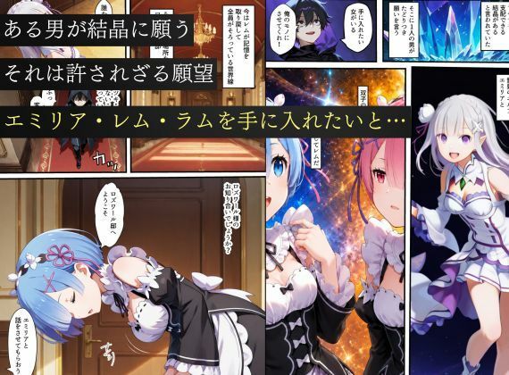 リゼロヒロインから始める悪堕ち計画〜エミリア・レム・ラムが邪悪に染まる…〜の作品画像 1