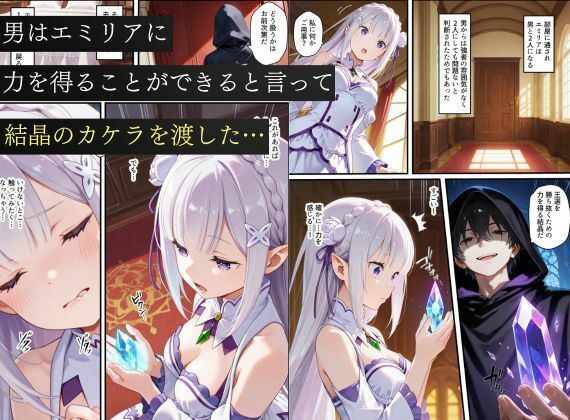 リゼロヒロインから始める悪堕ち計画〜エミリア・レム・ラムが邪悪に染まる…〜の作品画像 2