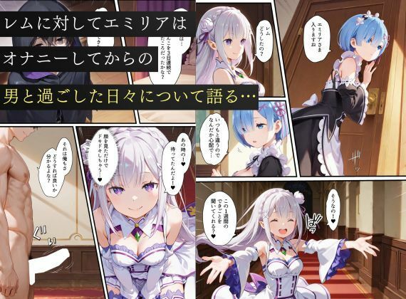 リゼロヒロインから始める悪堕ち計画〜エミリア・レム・ラムが邪悪に染まる…〜の作品画像 6