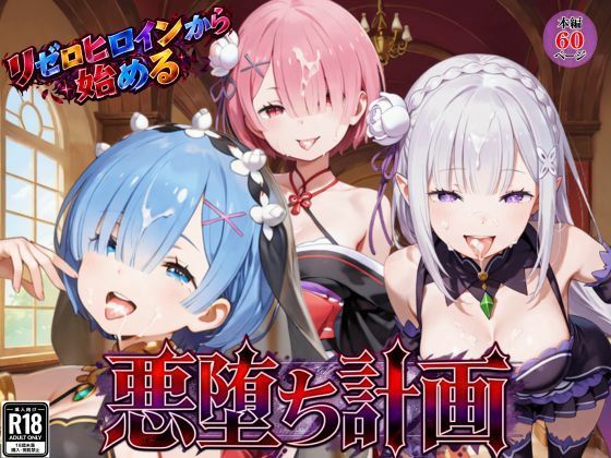 リゼロヒロインから始める悪堕ち計画〜エミリア・レム・ラムが邪悪に染まる…〜【えちえちイラスト絵師】