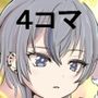 おめでとうまどドラ1stAnniversary4コマまんが