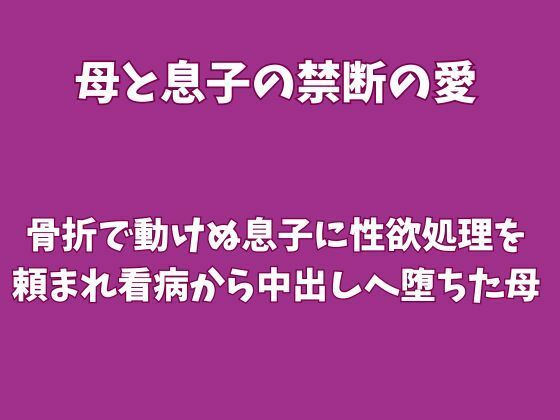 骨折で動けぬ息子に性欲処理を頼まれ、看病から中出しへ堕ちた母 画像1