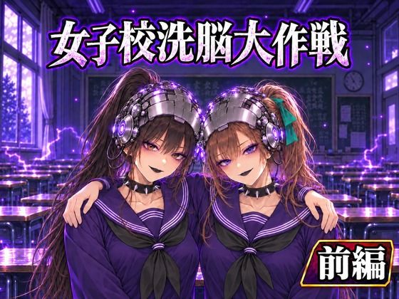 女子校洗脳大作戦