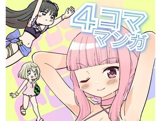 MDDRCOMICSマドドライベスト4コママンガ