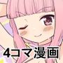 MDDRCOMICSマドドライベスト4コママンガ