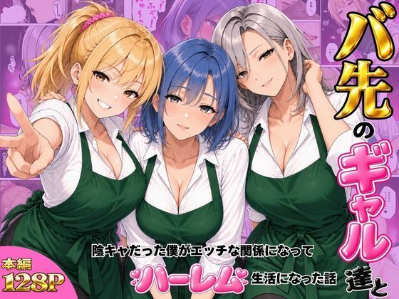 バ先のギャル達と陰キャだった僕がエッチな関係になってハーレム生活になった話【ヌキっぱなし】