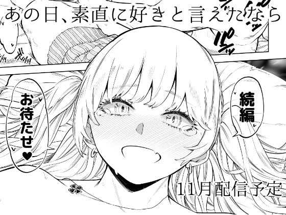 あの日、素直に好きと言えたなら2