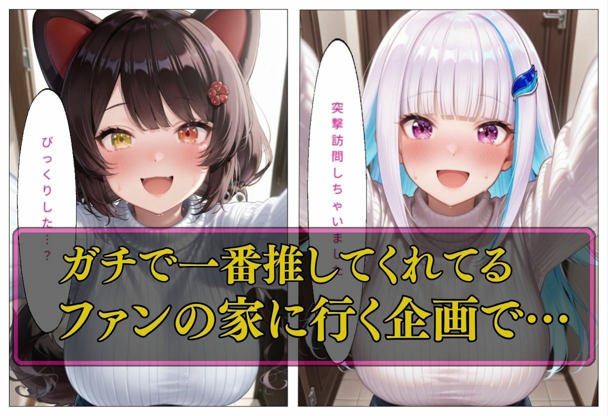 人気VTuber ファン宅訪問 リゼ・ヘ〇エスタ、戌〇とこ 画像1