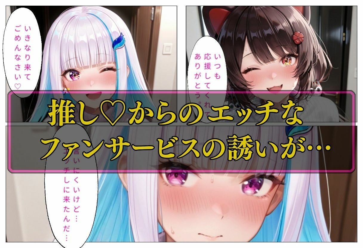 人気VTuber ファン宅訪問 リゼ・ヘ〇エスタ、戌〇とこ 画像2