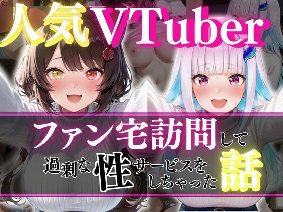 人気VTuber ファン宅訪問 リゼ・ヘ〇エスタ、戌〇とこ