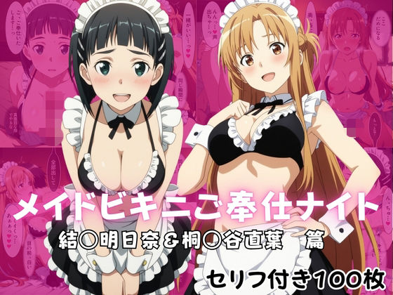 メイドビキニご奉仕ナイト  結○明日奈＆桐○谷直葉  篇【ばいならどあ】