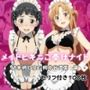 メイドビキニご奉仕ナイト 結○明日奈&桐○谷直葉 篇 メイドビキニご奉仕ナイト 結○明日奈&桐○谷直葉 篇