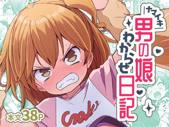 ナマイキ男の娘わからせ日記