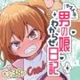 ナマイキ男の娘わからせ日記