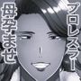 おれママ10モノクロ版