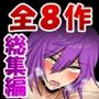 【総集編】カントボーイアイドルの俺の絶頂8作品