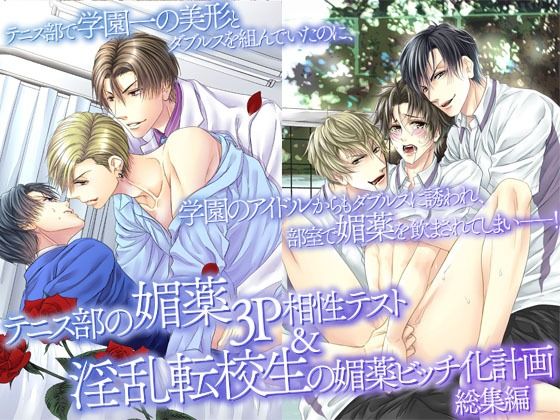 テニス部の媚薬3P相性テスト＆淫乱転校生の媚薬ビッチ化計画