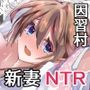 因習村〜花嫁の初夜は夫の父と村男たちに捧げられる〜