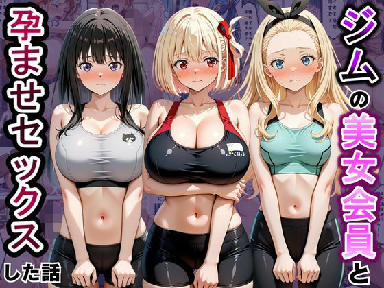 ジムに来た美女会員と孕ませセックスした話 リコ〇ス・リコイル編