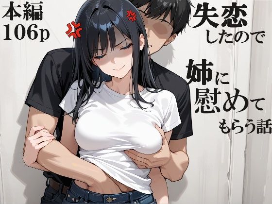 失恋したので姉に慰めてもらう話