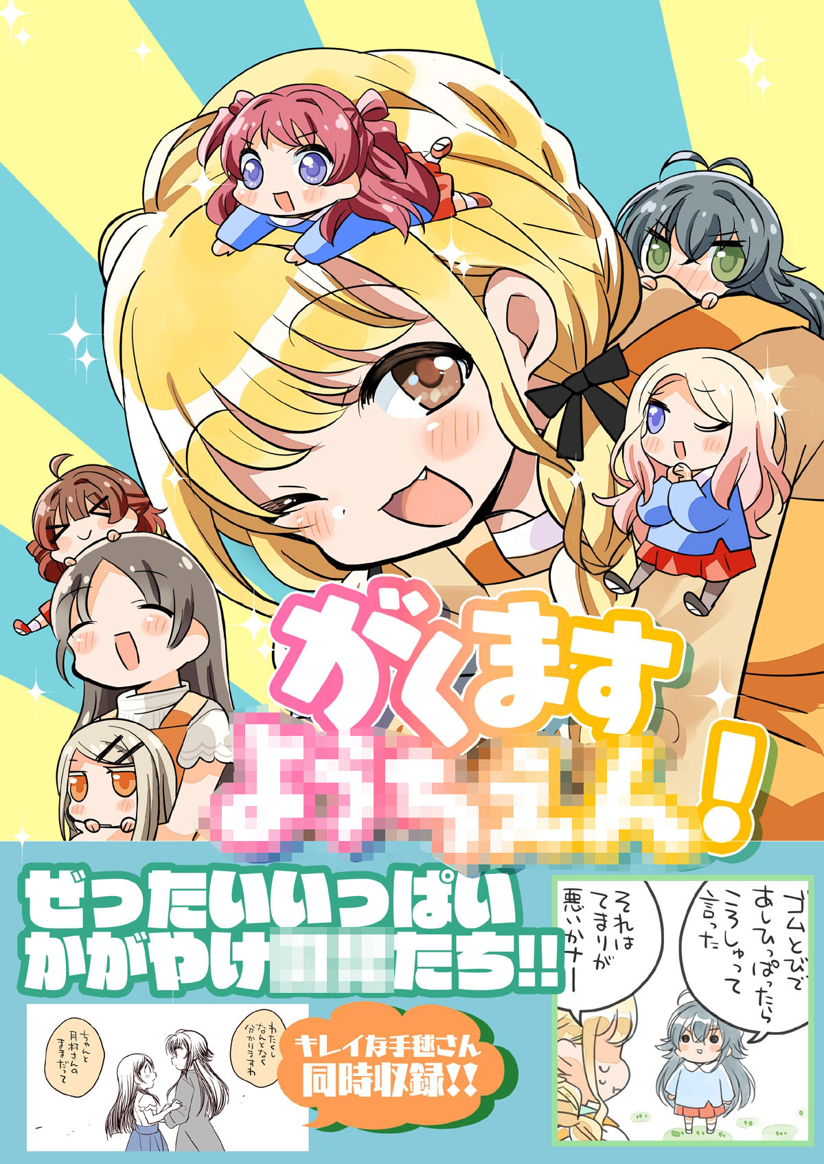 がくますようちえん！