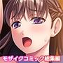 巨乳会長さんと美尻書記ちゃん 〜『性』を探究するヒミツの役員会議録〜 モザイクコミック総集編