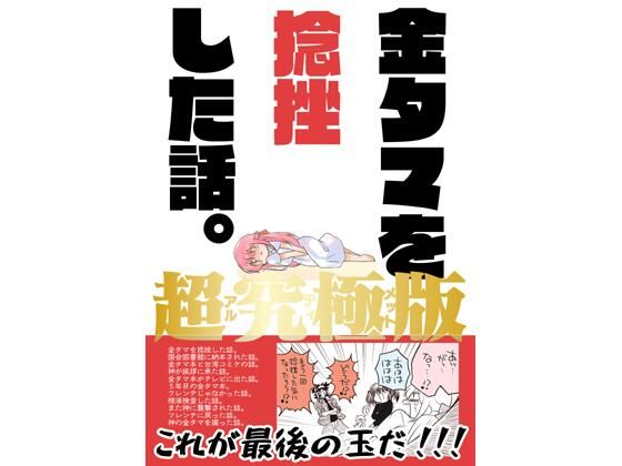 金タマを捻挫した話。アルティメット