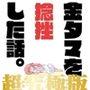 金タマを捻挫した話。アルティメット