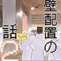 壁配置の話2